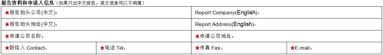 報(bào)告資料和申請(qǐng)人信息填寫